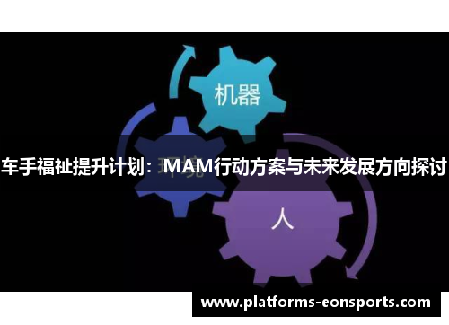 车手福祉提升计划：MAM行动方案与未来发展方向探讨