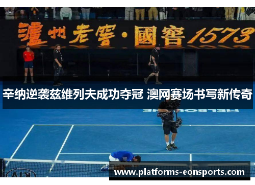 辛纳逆袭兹维列夫成功夺冠 澳网赛场书写新传奇