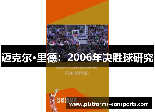 迈克尔·里德:2006年决胜球研究 迈克尔·里德:2006年决胜球研究