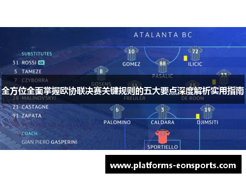 全方位全面掌握欧协联决赛关键规则的五大要点深度解析实用指南