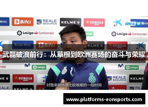 武磊破浪前行:从草根到欧洲赛场的奋斗与荣耀 武磊破浪前行:从草根到欧洲赛场的奋斗与荣耀