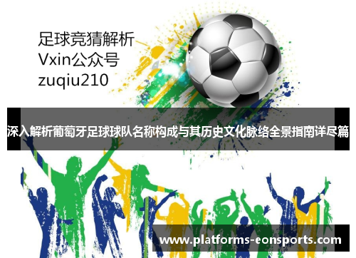 深入解析葡萄牙足球球队名称构成与其历史文化脉络全景指南详尽篇