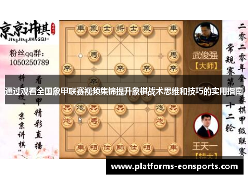 通过观看全国象甲联赛视频集锦提升象棋战术思维和技巧的实用指南 通过观看全国象甲联赛视频集锦提升象棋战术思维和技巧的实用指南