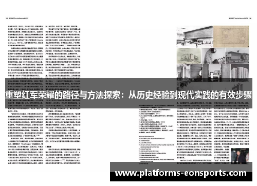 重塑红军荣耀的路径与方法探索：从历史经验到现代实践的有效步骤