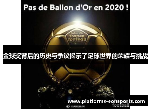 金球奖背后的历史与争议揭示了足球世界的荣耀与挑战 金球奖背后的历史与争议揭示了足球世界的荣耀与挑战