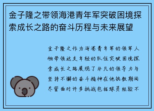 金子隆之带领海港青年军突破困境探索成长之路的奋斗历程与未来展望 金子隆之带领海港青年军突破困境探索成长之路的奋斗历程与未来展望