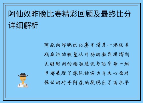 阿仙奴昨晚比赛精彩回顾及最终比分详细解析