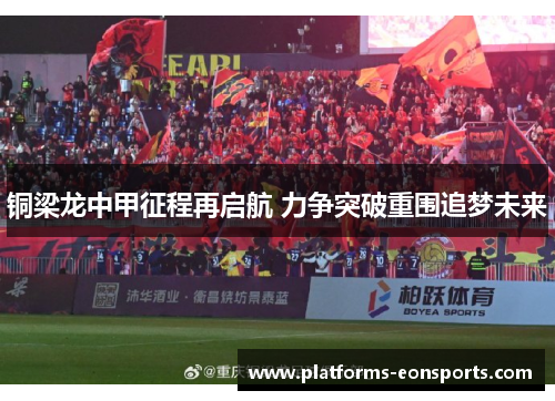 铜梁龙中甲征程再启航 力争突破重围追梦未来