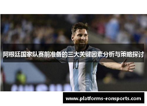 阿根廷国家队赛前准备的三大关键因素分析与策略探讨