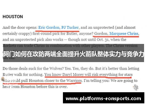 阿门如何在攻防两端全面提升火箭队整体实力与竞争力