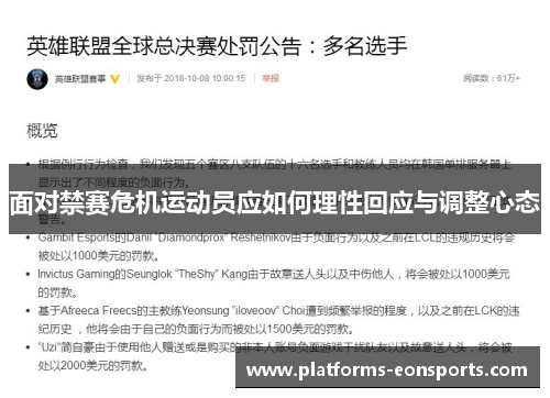 面对禁赛危机运动员应如何理性回应与调整心态