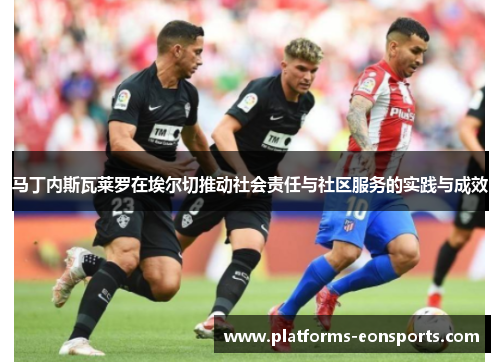 马丁内斯瓦莱罗在埃尔切推动社会责任与社区服务的实践与成效