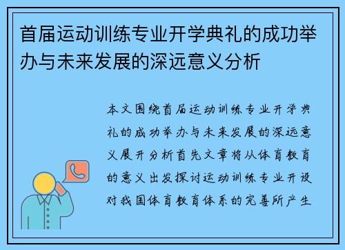首届运动训练专业开学典礼的成功举办与未来发展的深远意义分析