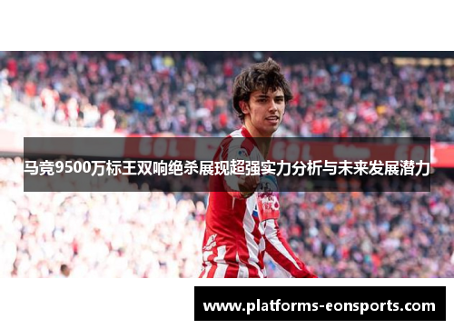 马竞9500万标王双响绝杀展现超强实力分析与未来发展潜力