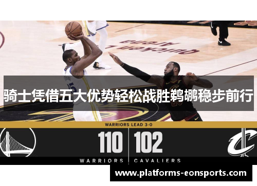 骑士凭借五大优势轻松战胜鹈鹕稳步前行