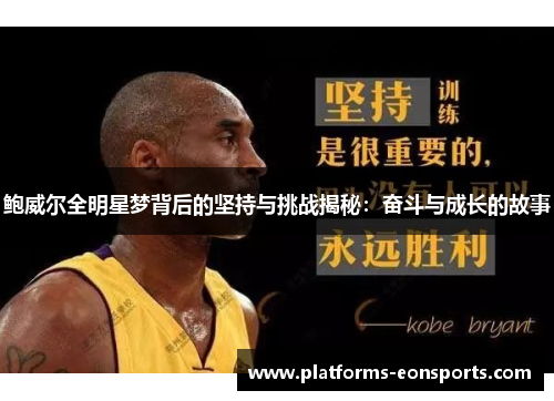 鲍威尔全明星梦背后的坚持与挑战揭秘:奋斗与成长的故事 鲍威尔全明星梦背后的坚持与挑战揭秘:奋斗与成长的故事
