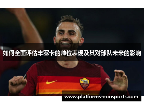 如何全面评估丰塞卡的帅位表现及其对球队未来的影响