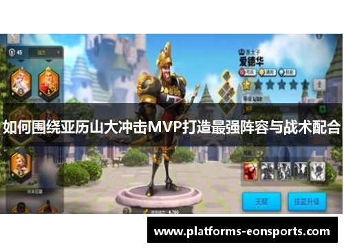 如何围绕亚历山大冲击MVP打造最强阵容与战术配合
