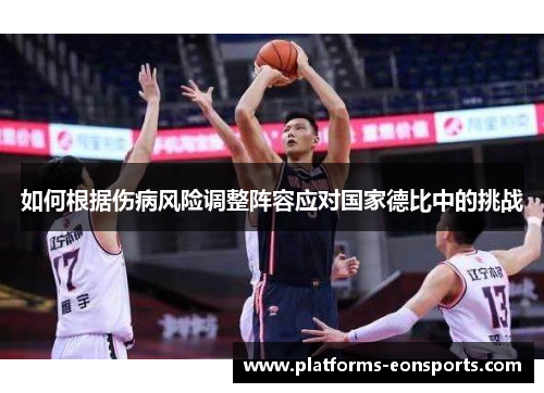 如何根据伤病风险调整阵容应对国家德比中的挑战