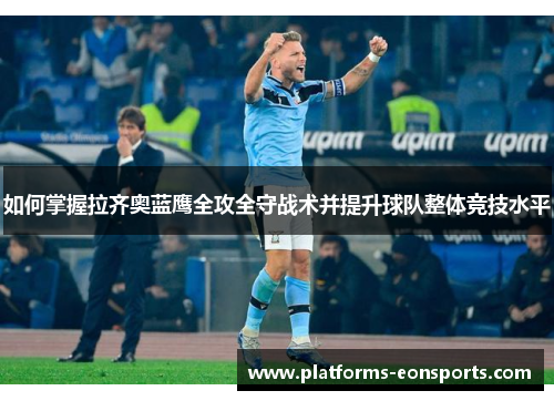 如何掌握拉齐奥蓝鹰全攻全守战术并提升球队整体竞技水平