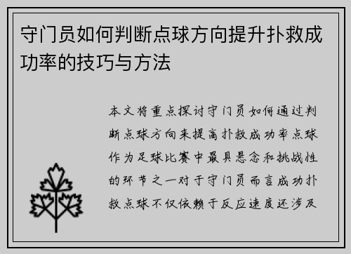 守门员如何判断点球方向提升扑救成功率的技巧与方法
